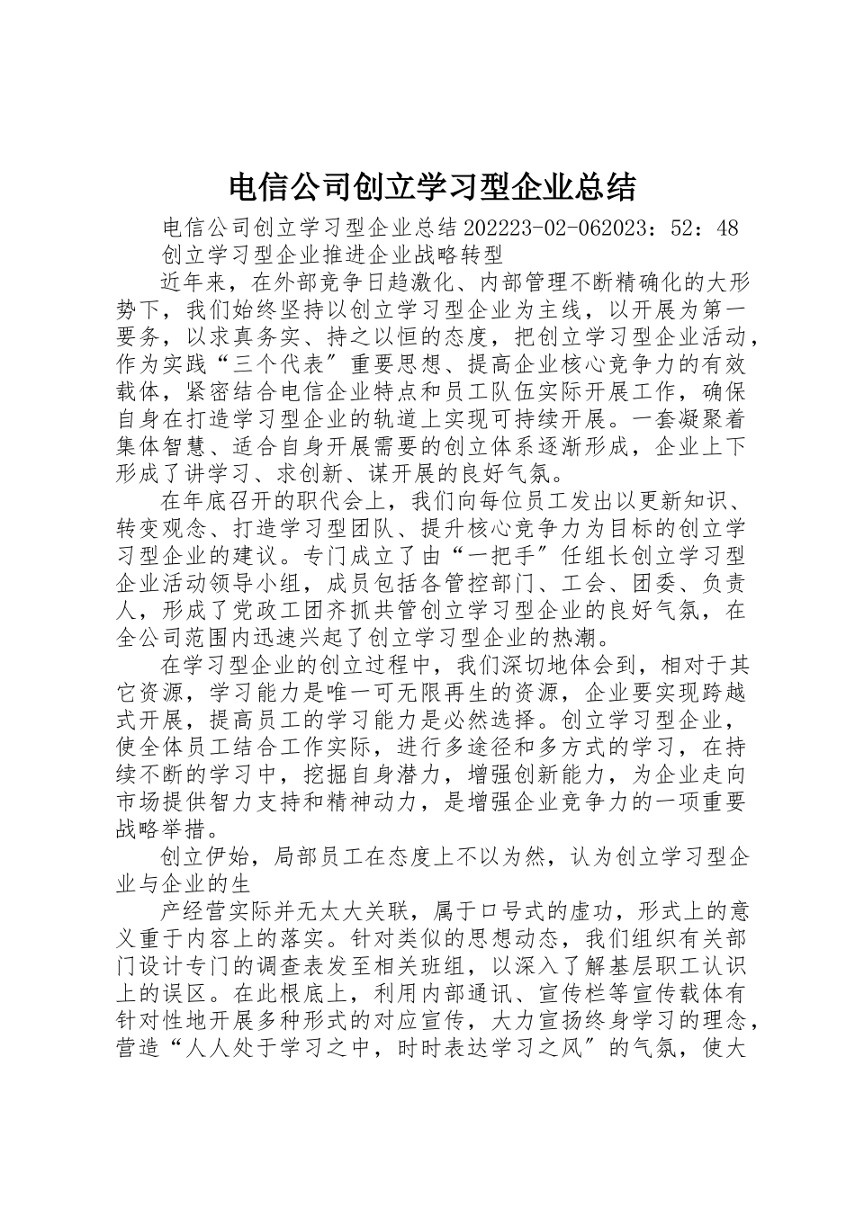 2023年电信公司创建学习型企业总结新编.docx_第1页