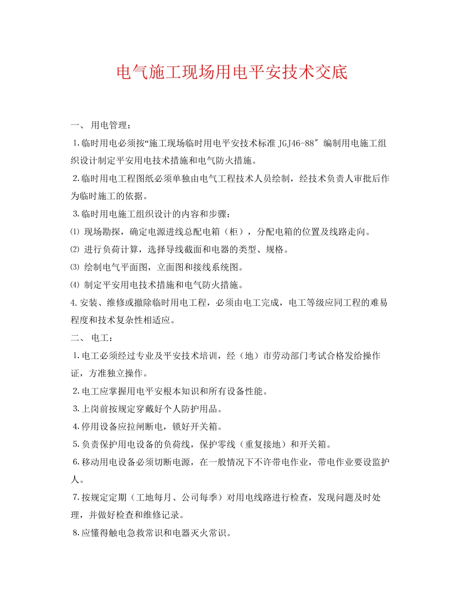 2023年《管理资料技术交底》之电气施工现场用电安全技术交底.docx_第1页