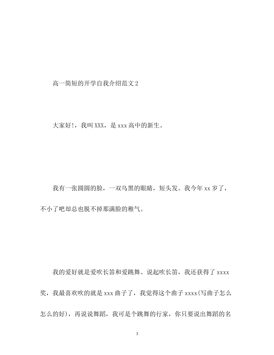 2023年高一简短的开学自我介绍.docx_第3页