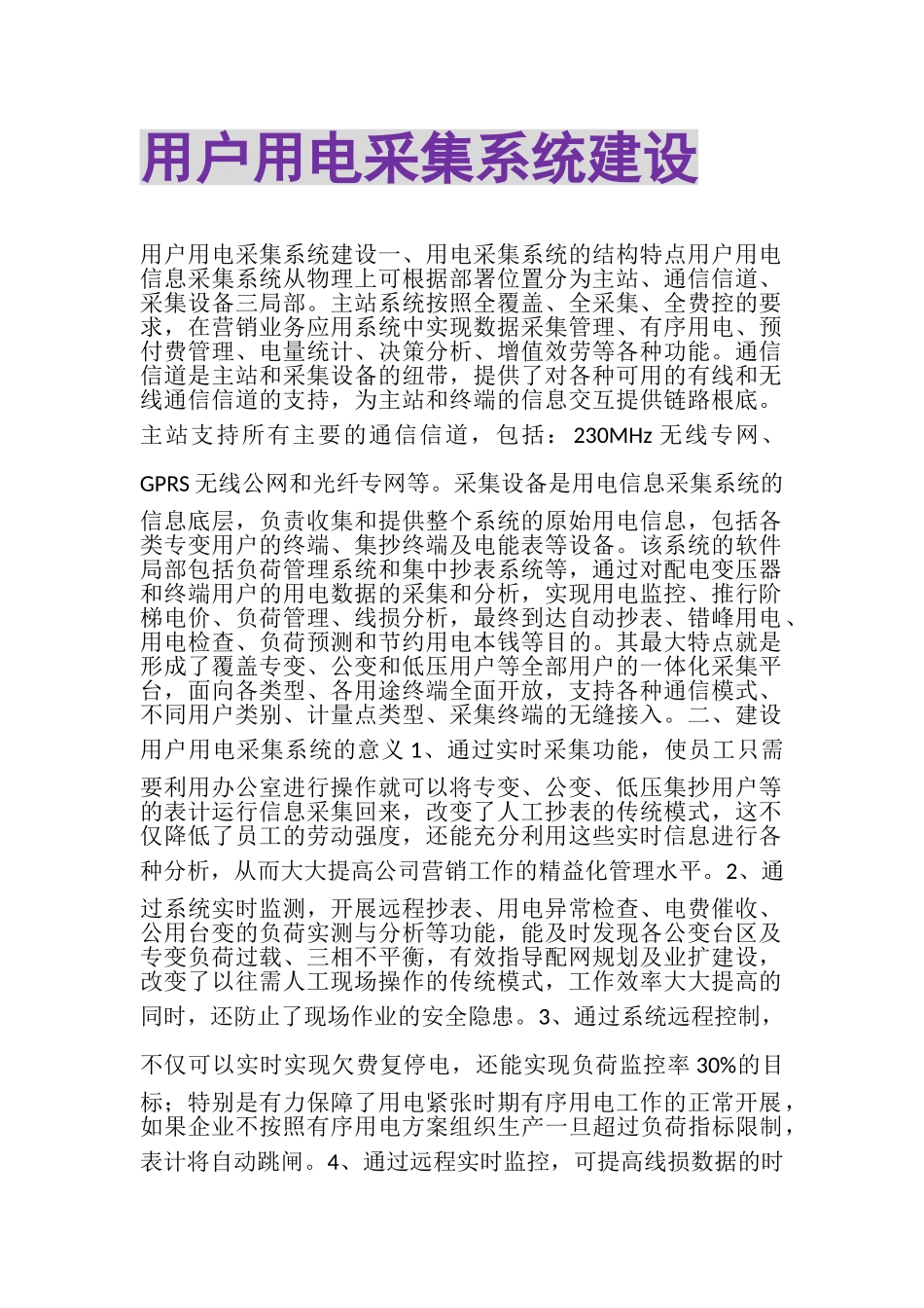 2023年用户用电采集系统建设.doc_第1页