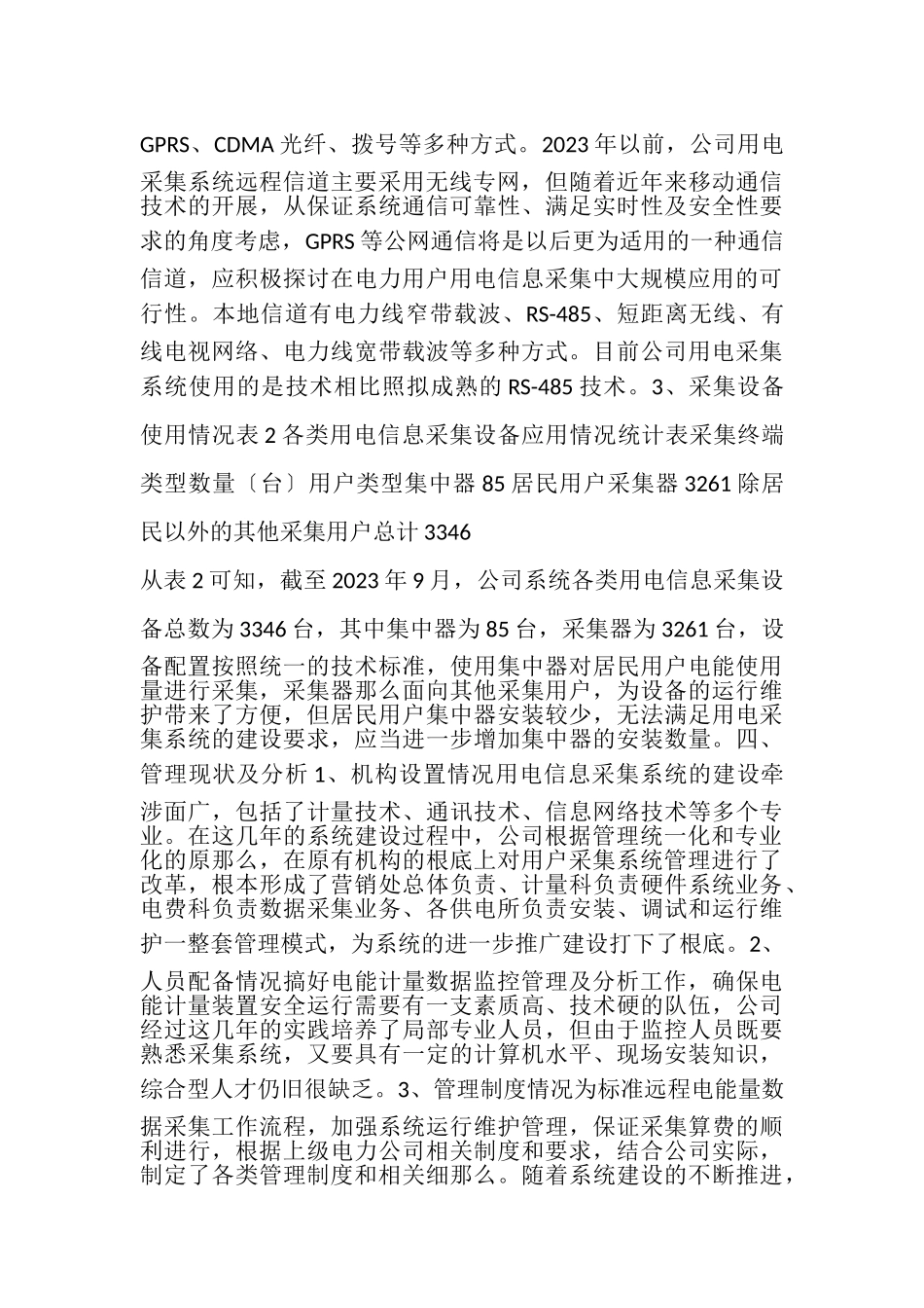 2023年用户用电采集系统建设.doc_第3页