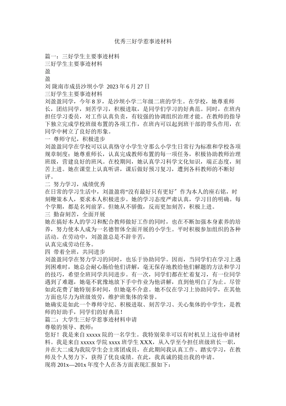 2023年优秀三好学生事迹材料参考.docx_第1页