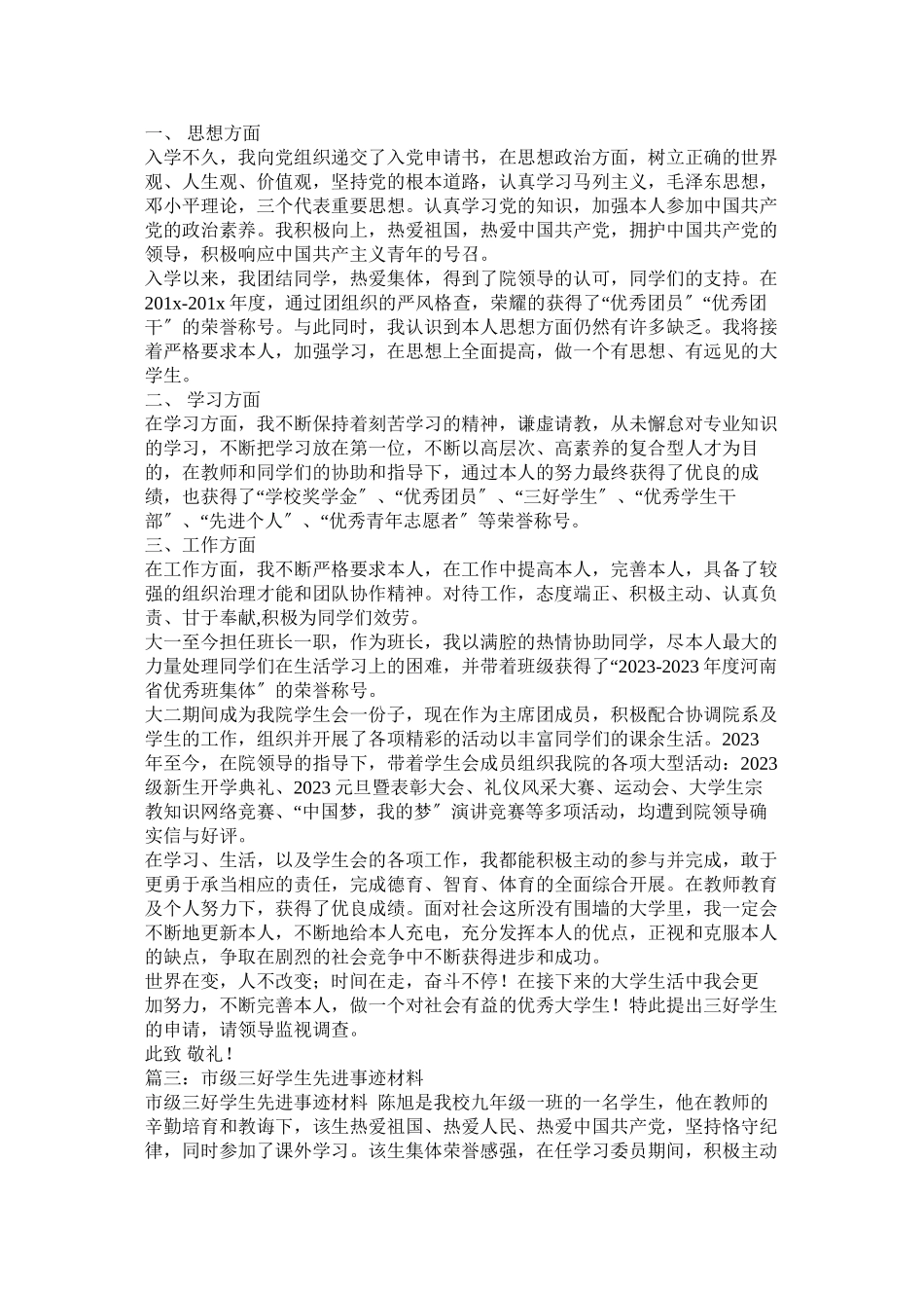 2023年优秀三好学生事迹材料参考.docx_第2页