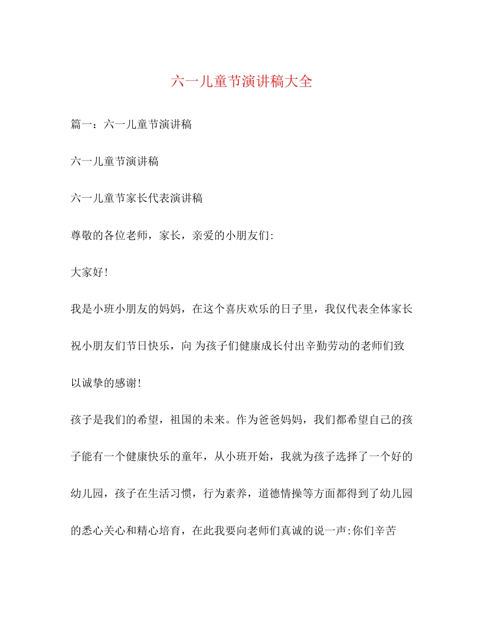 2023年六一儿童节演讲稿大全.docx_第1页