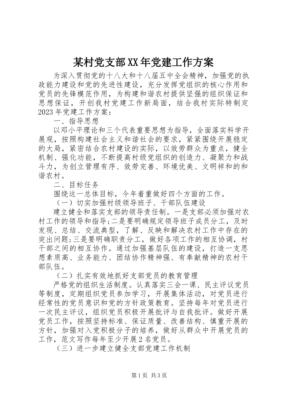 2023年某村党支部党建工作计划.docx_第1页