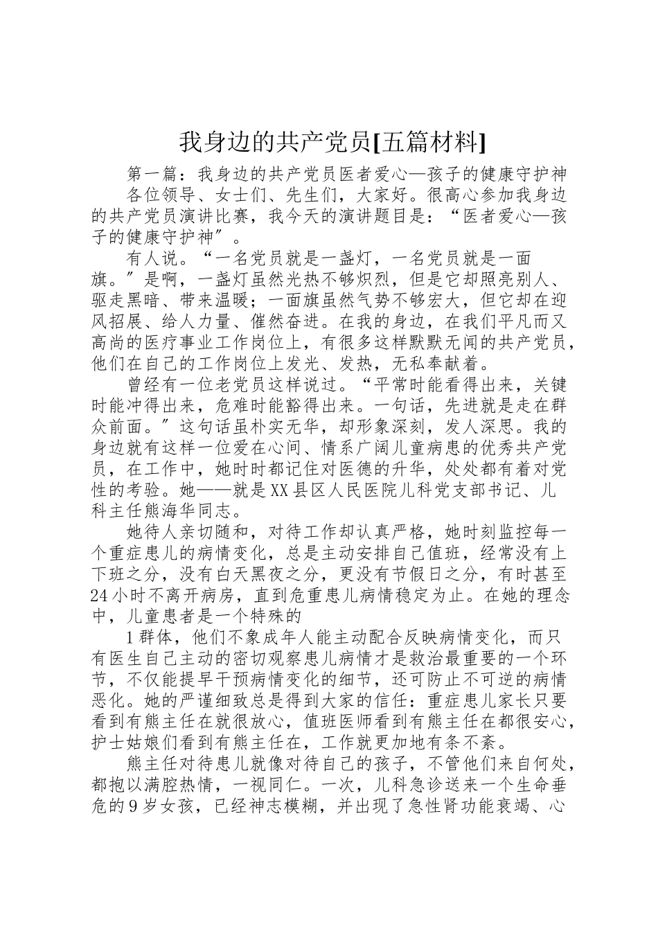 2023年我身边的共产党员五篇材料.doc_第1页