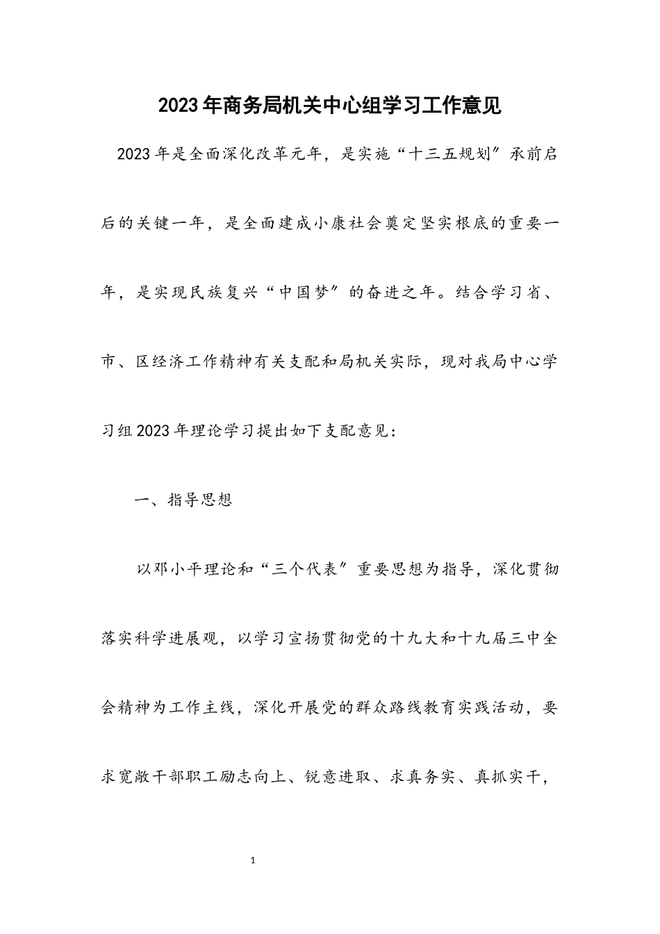 2023年商务局机关中心组学习工作意见.docx_第1页