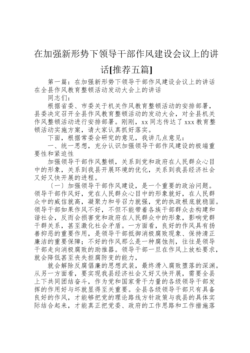 2023年在加强新形势下领导干部作风建设会议上的致辞推荐五篇.doc_第1页