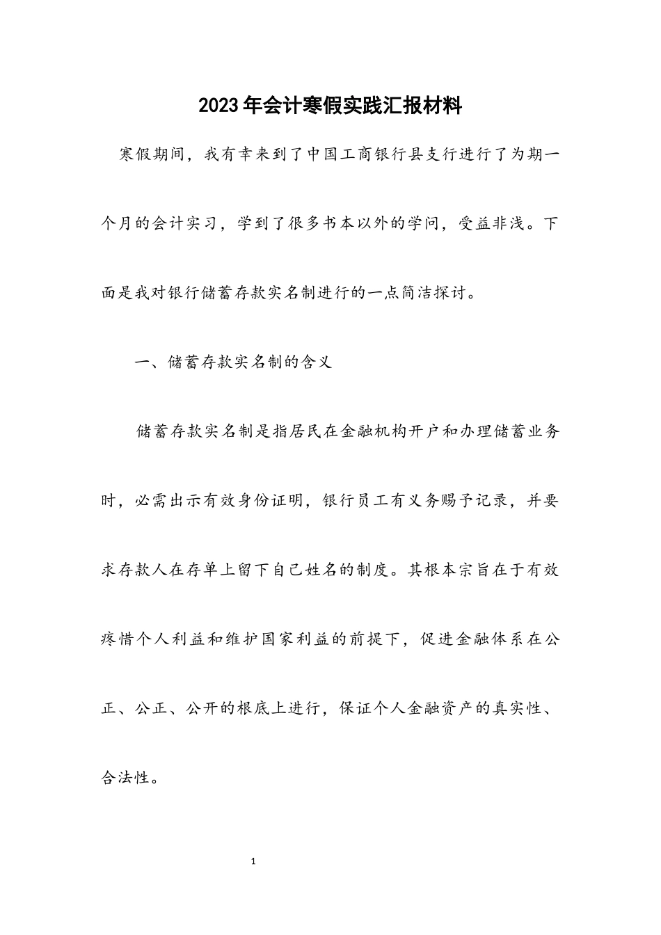 2023年会计寒假实践汇报材料.docx_第1页