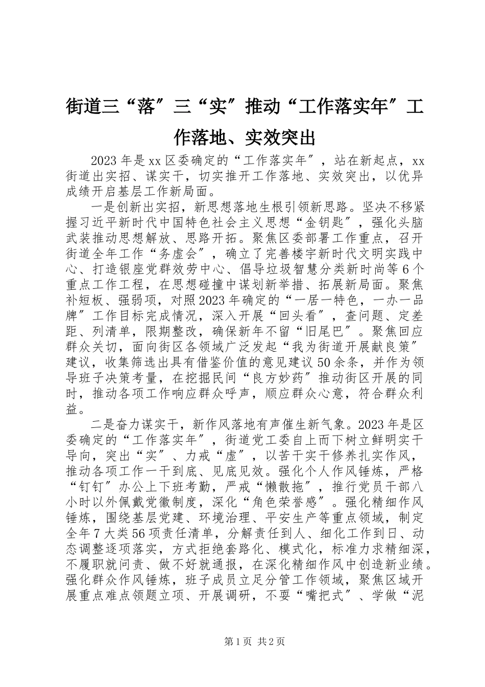 2023年街道三“落”三“实”推动“工作落实”工作落地、实效突出.docx_第1页