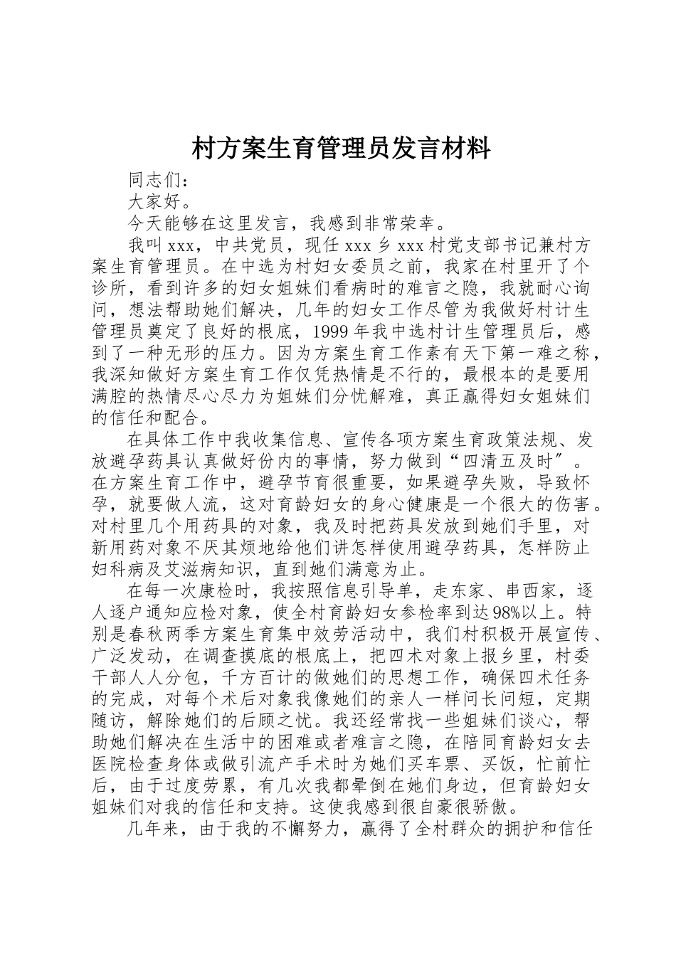 2023年村计划生育管理员讲话材料新编.docx_第1页