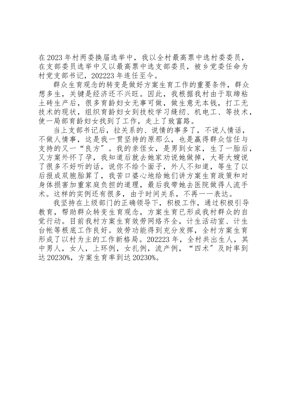 2023年村计划生育管理员讲话材料新编.docx_第2页