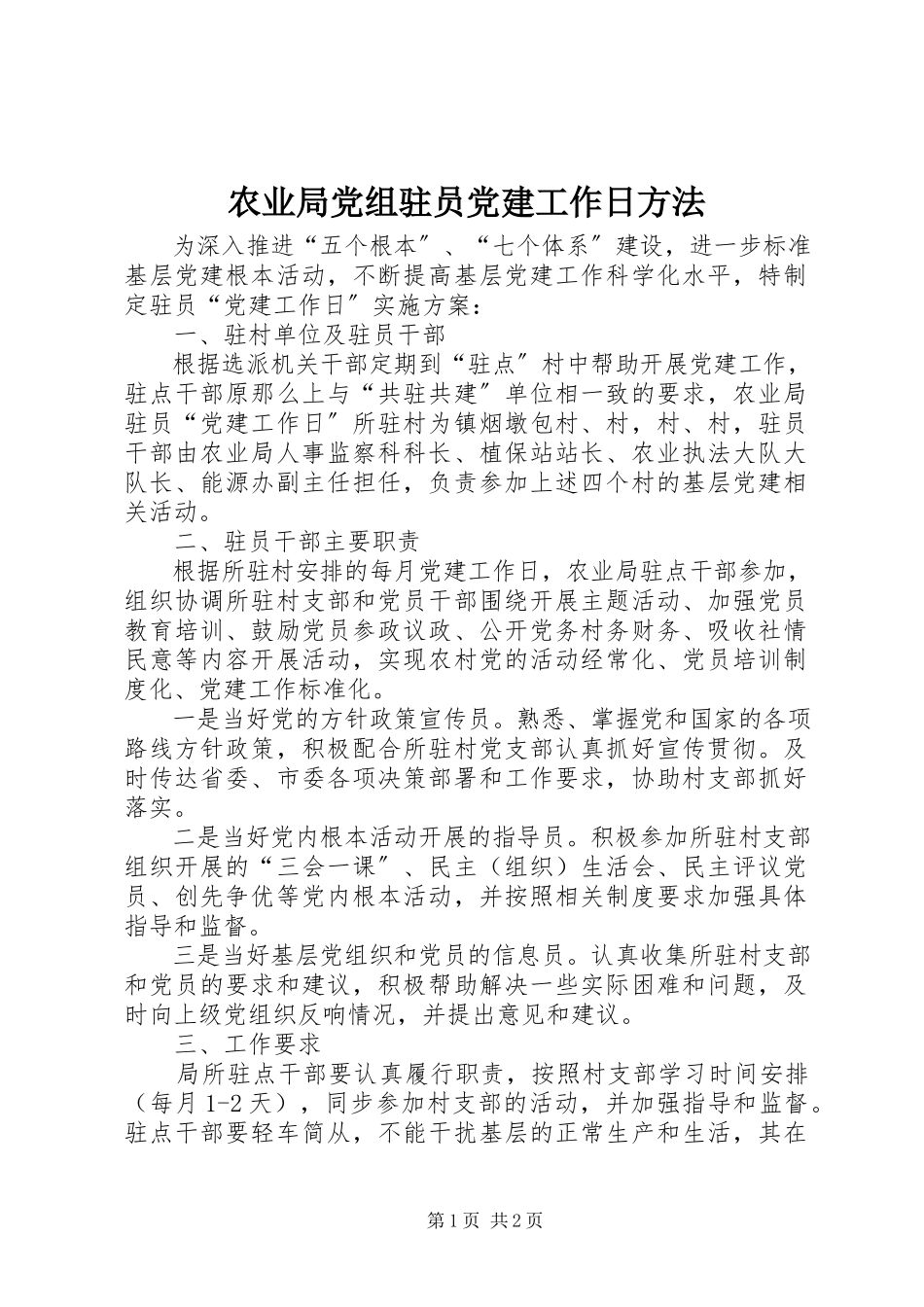 2023年农业局党组驻员党建工作日办法.docx_第1页