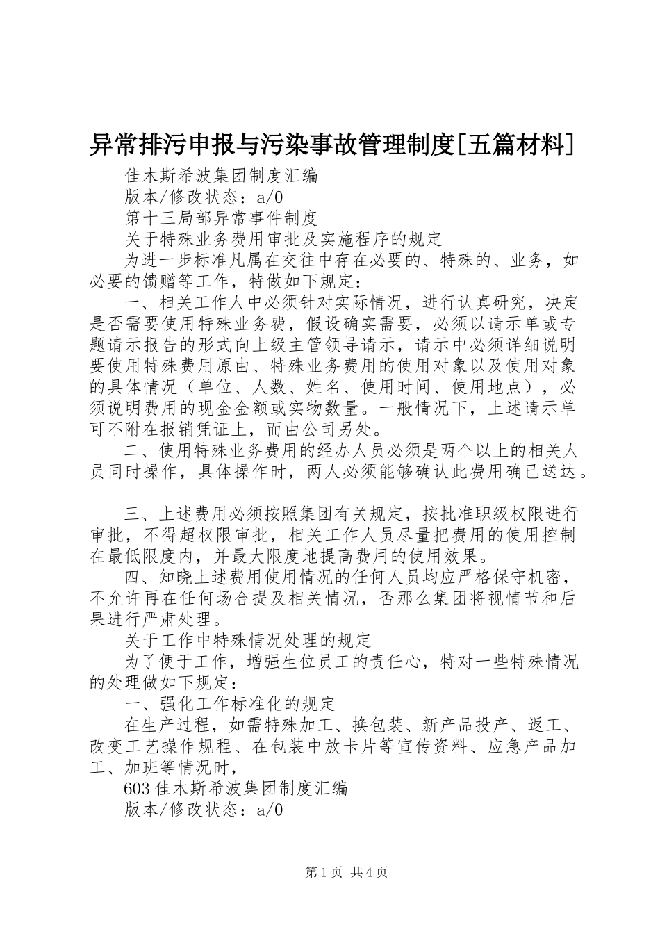 2023年异常排污申报与污染事故管理制度五篇材料.docx_第1页