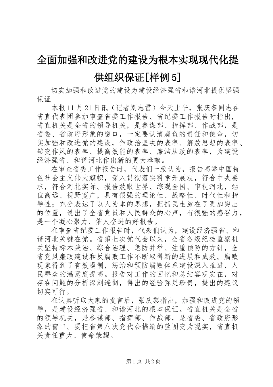 2023年全面加强和改进党的建设为基本实现现代化提供组织保证样例5.docx_第1页