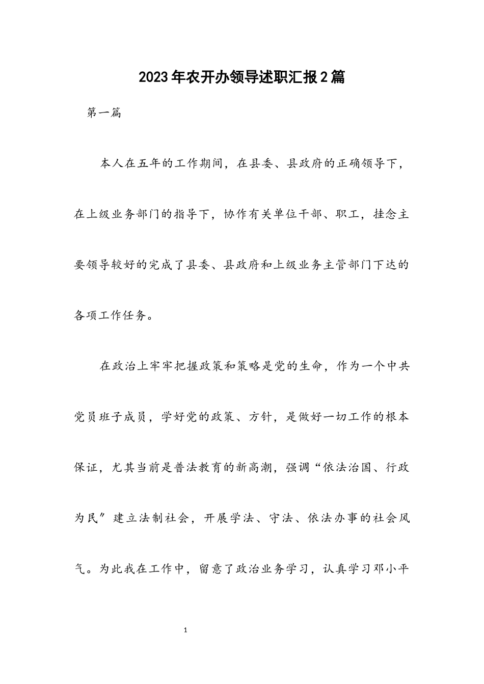2023年农开办领导述职汇报2篇.docx_第1页