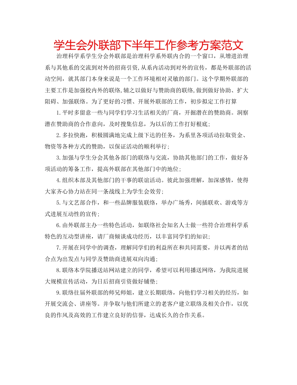 2023年学生会外联部下半工作计划范文.docx_第1页