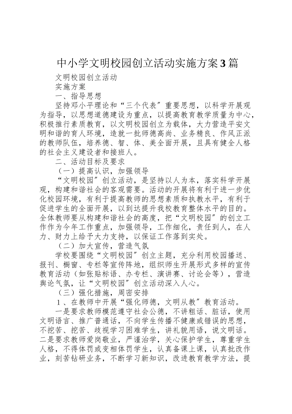 2023年中小学文明校园创建活动实施方案3篇 .doc_第1页