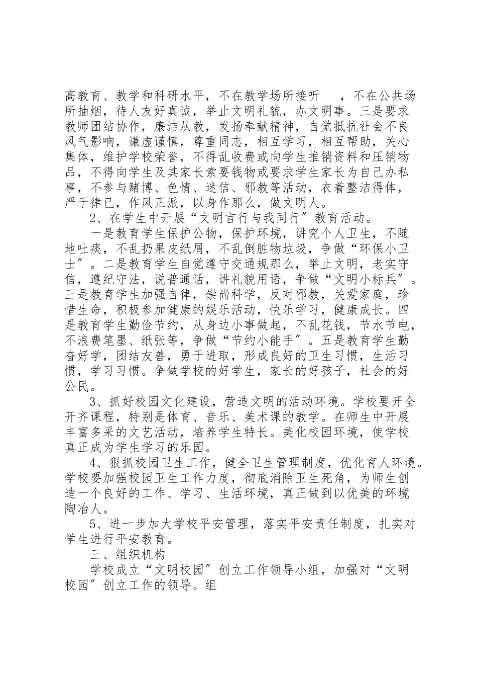 2023年中小学文明校园创建活动实施方案3篇 .doc_第2页