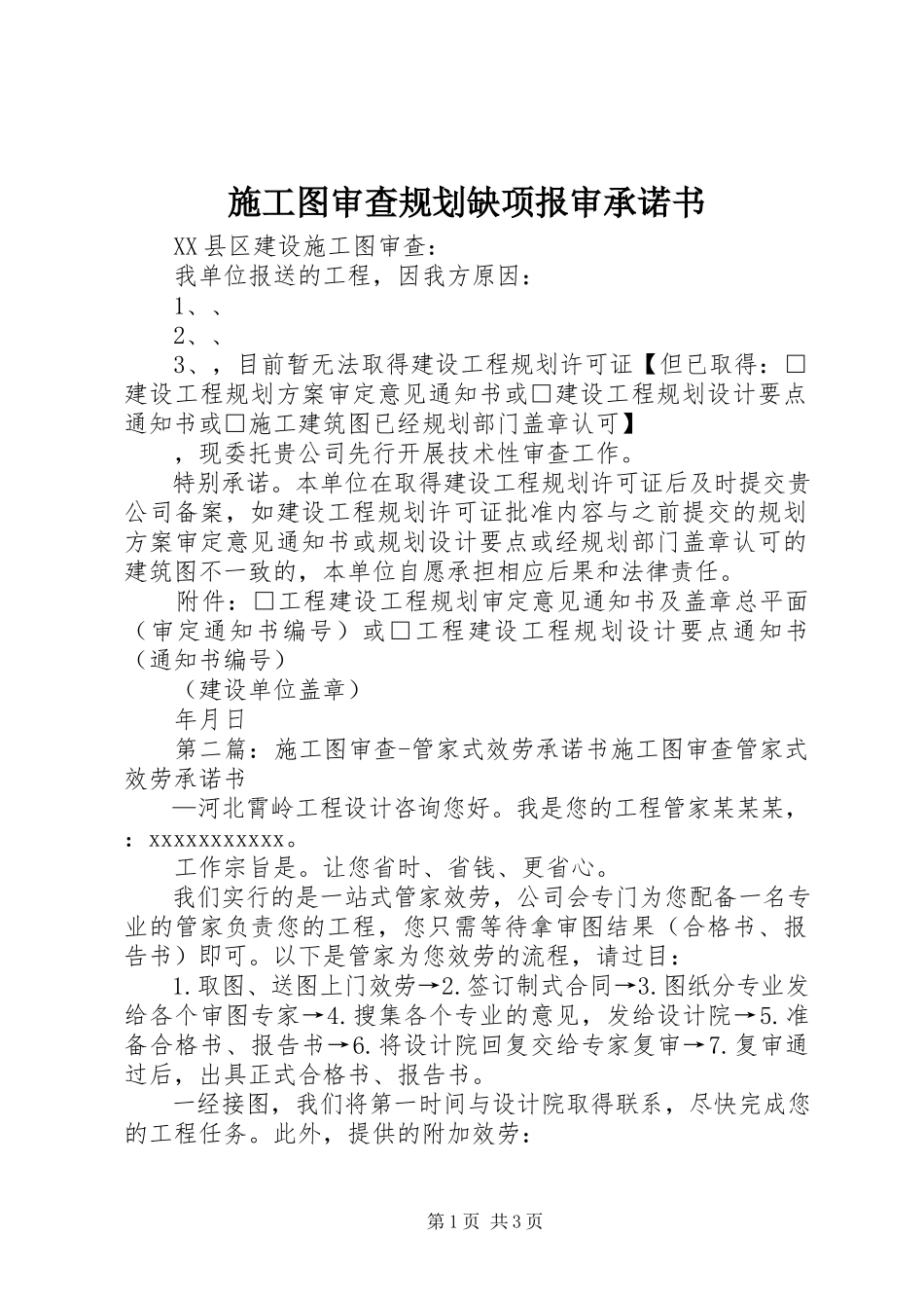 2023年施工图审查规划缺项报审承诺书.docx_第1页