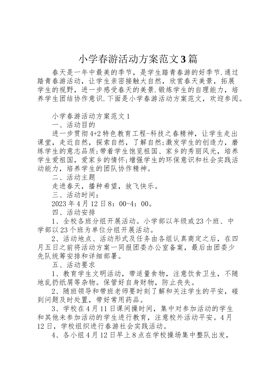 2023年小学春游活动方案范文3篇.doc_第1页