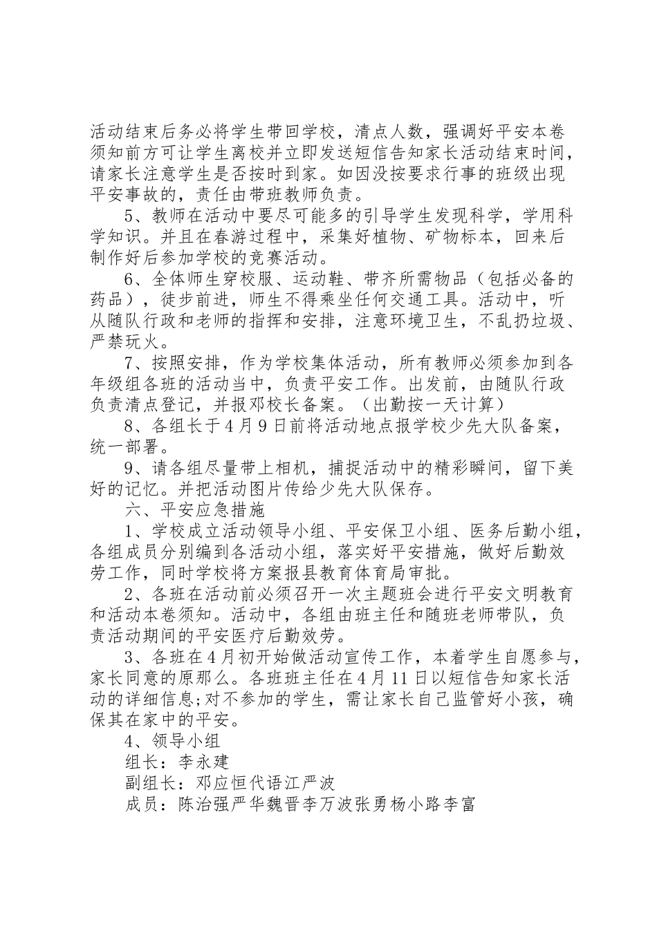 2023年小学春游活动方案范文3篇.doc_第2页