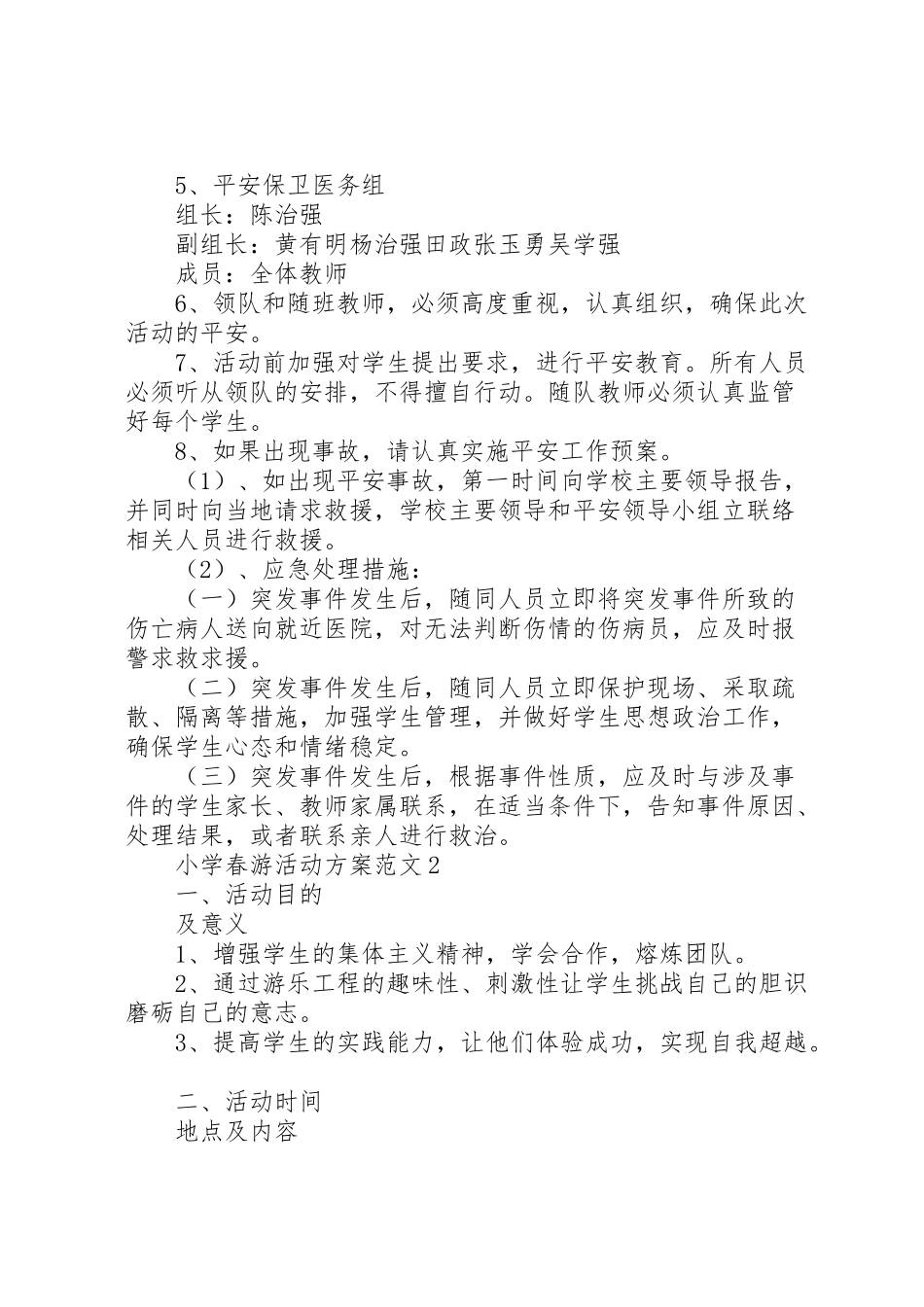 2023年小学春游活动方案范文3篇.doc_第3页