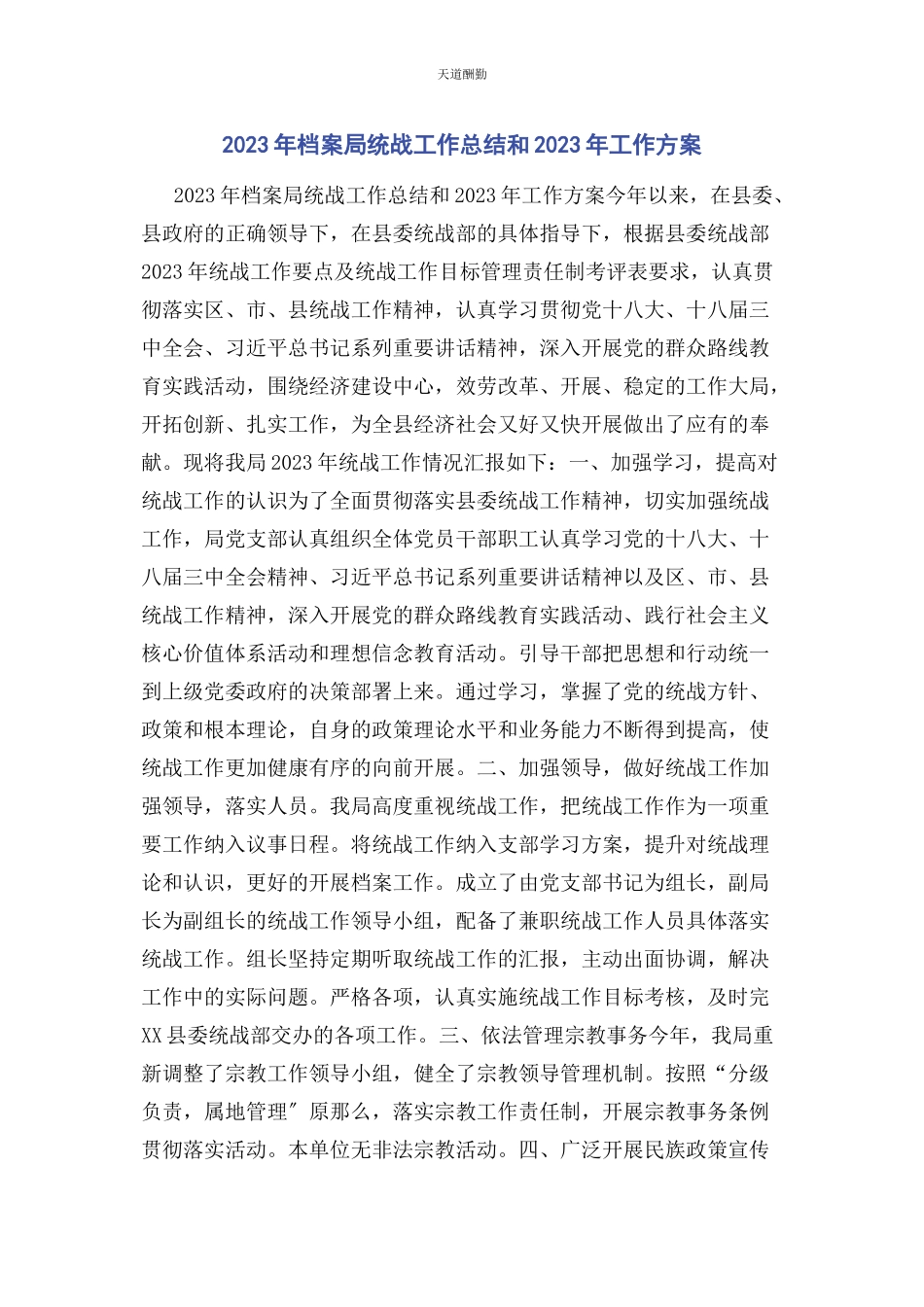 2023年档案局统战工作总结和工作计划范文.docx_第1页