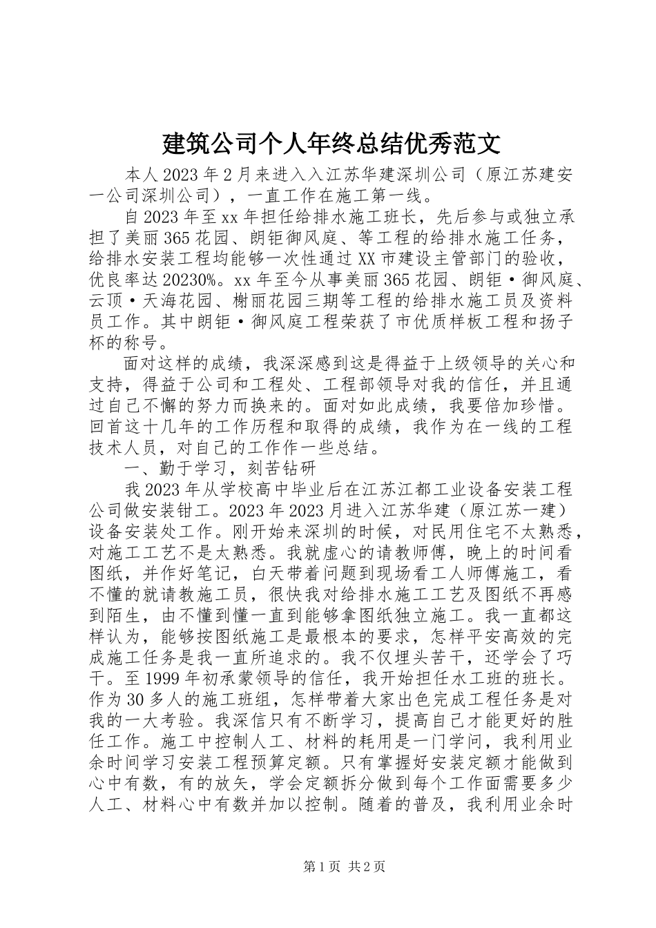 2023年建筑公司个人终总结优秀.docx_第1页