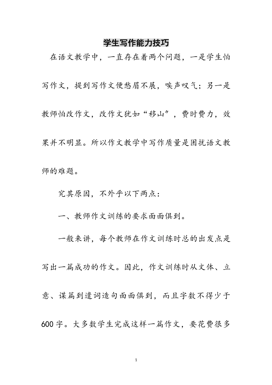 2023年学生写作能力技巧范文.doc_第1页