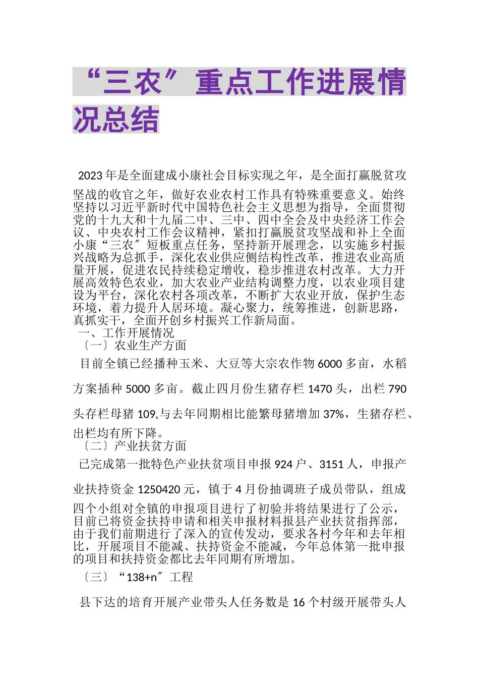 2023年三农重点工作进展情况总结.doc_第1页