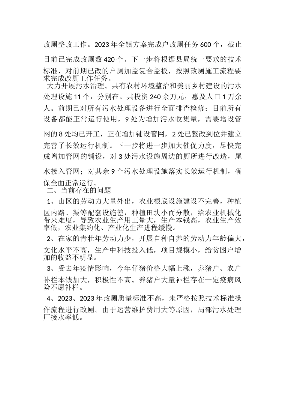 2023年三农重点工作进展情况总结.doc_第3页