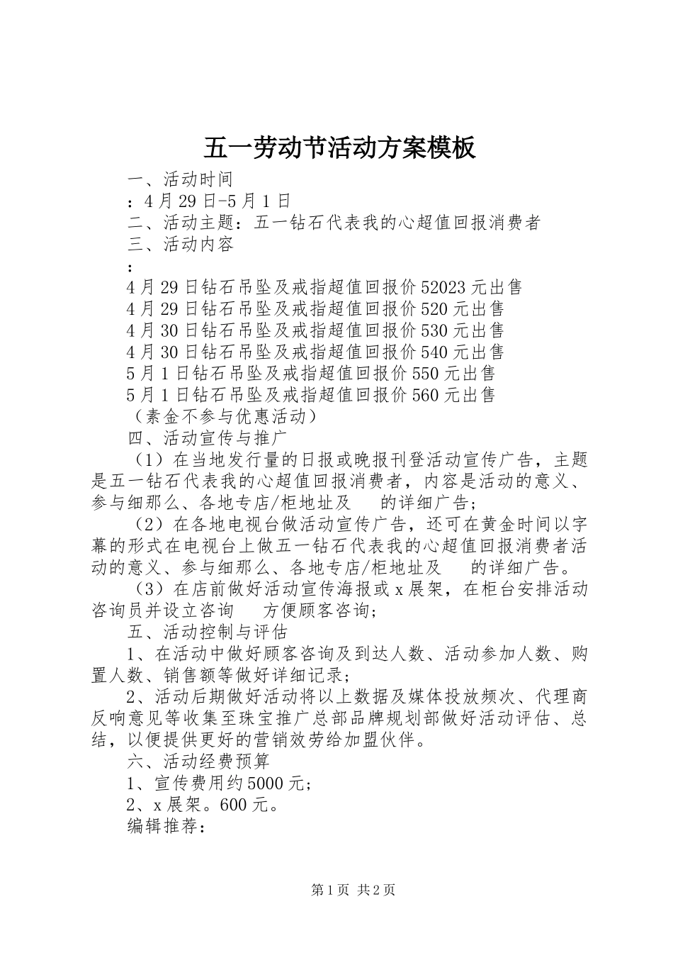 2023年五一劳动节活动方案模板.docx_第1页