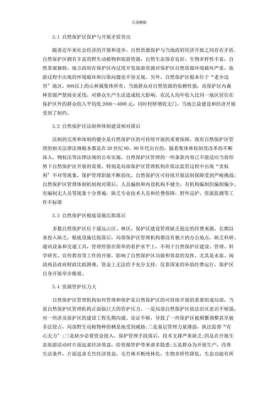 2023年福州市自然保护区现状及可持续发展对策范文.docx_第2页