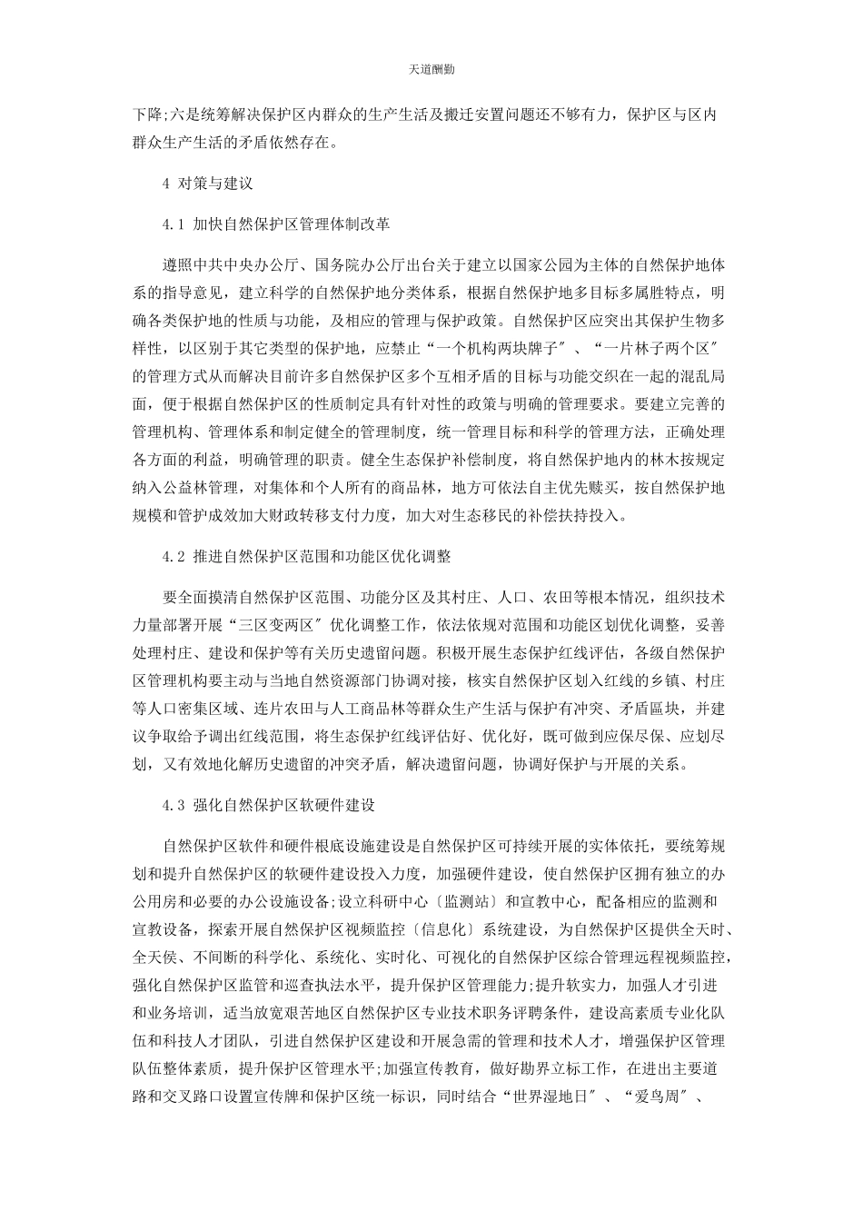 2023年福州市自然保护区现状及可持续发展对策范文.docx_第3页