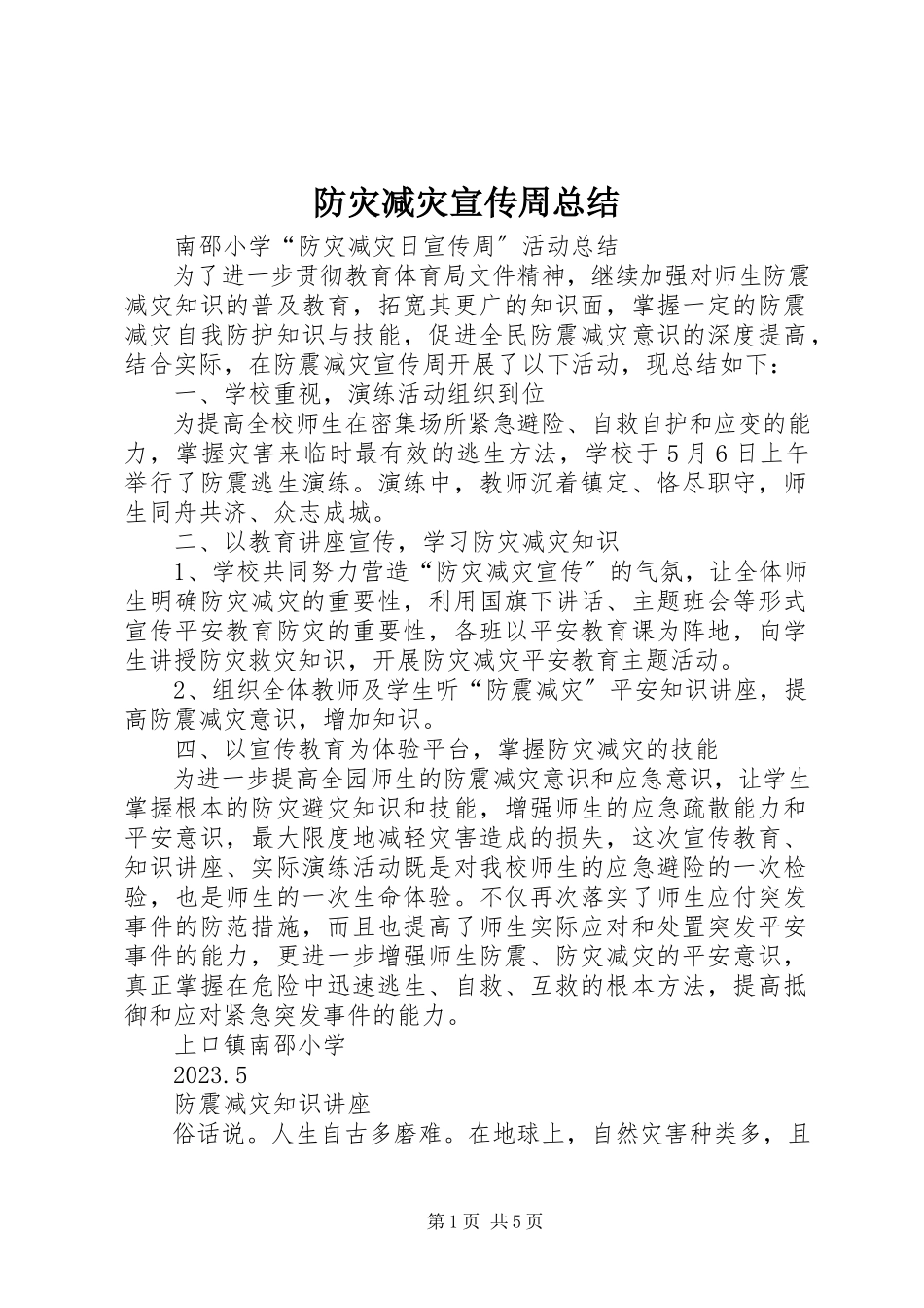 2023年防灾减灾宣传周总结.docx_第1页