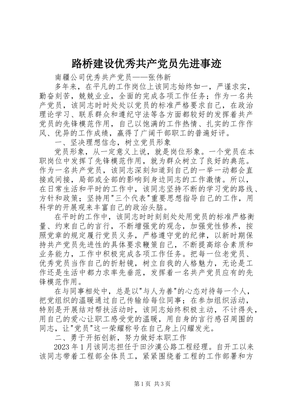 2023年路桥建设优秀共产党员先进事迹.docx_第1页
