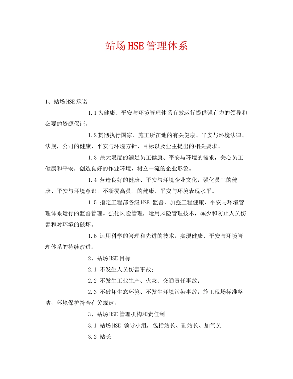 2023年《管理体系》之站场HSE管理体系.docx_第1页