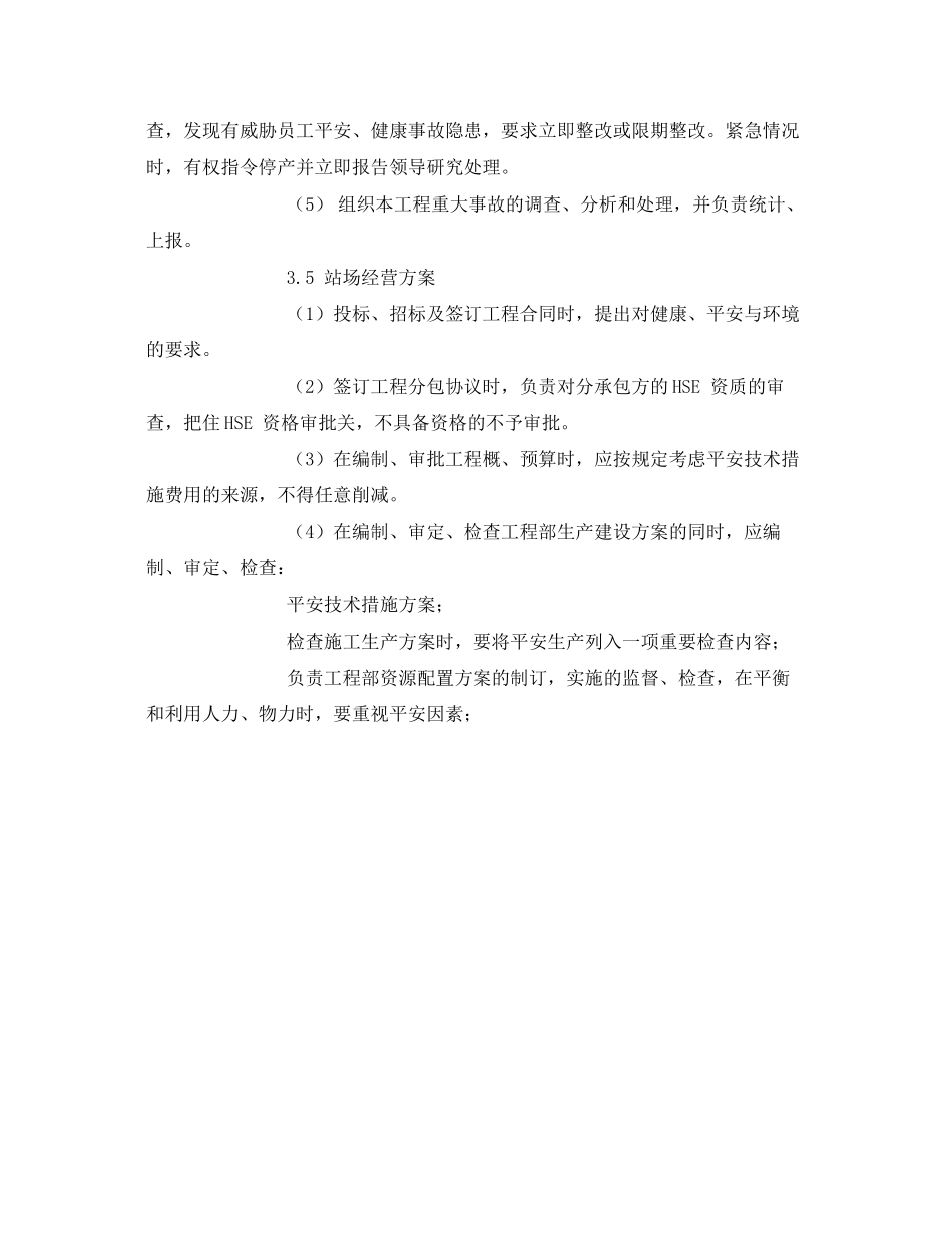 2023年《管理体系》之站场HSE管理体系.docx_第3页