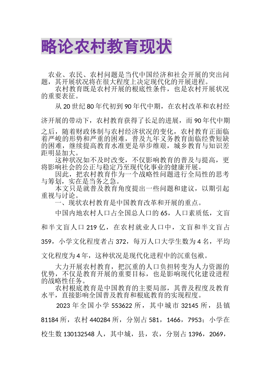 2023年略论农村教育现状.doc_第1页