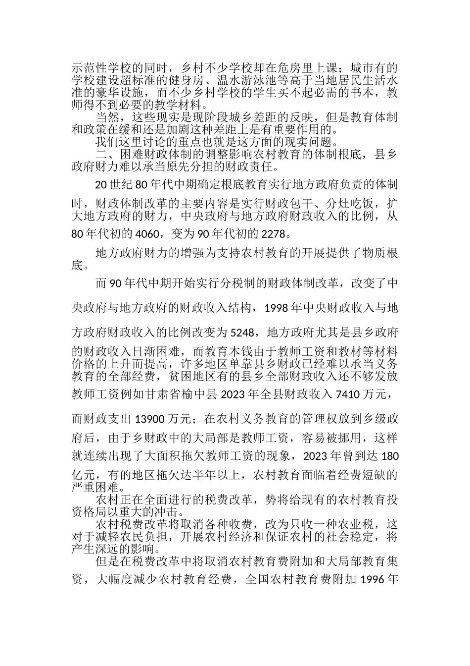 2023年略论农村教育现状.doc_第3页