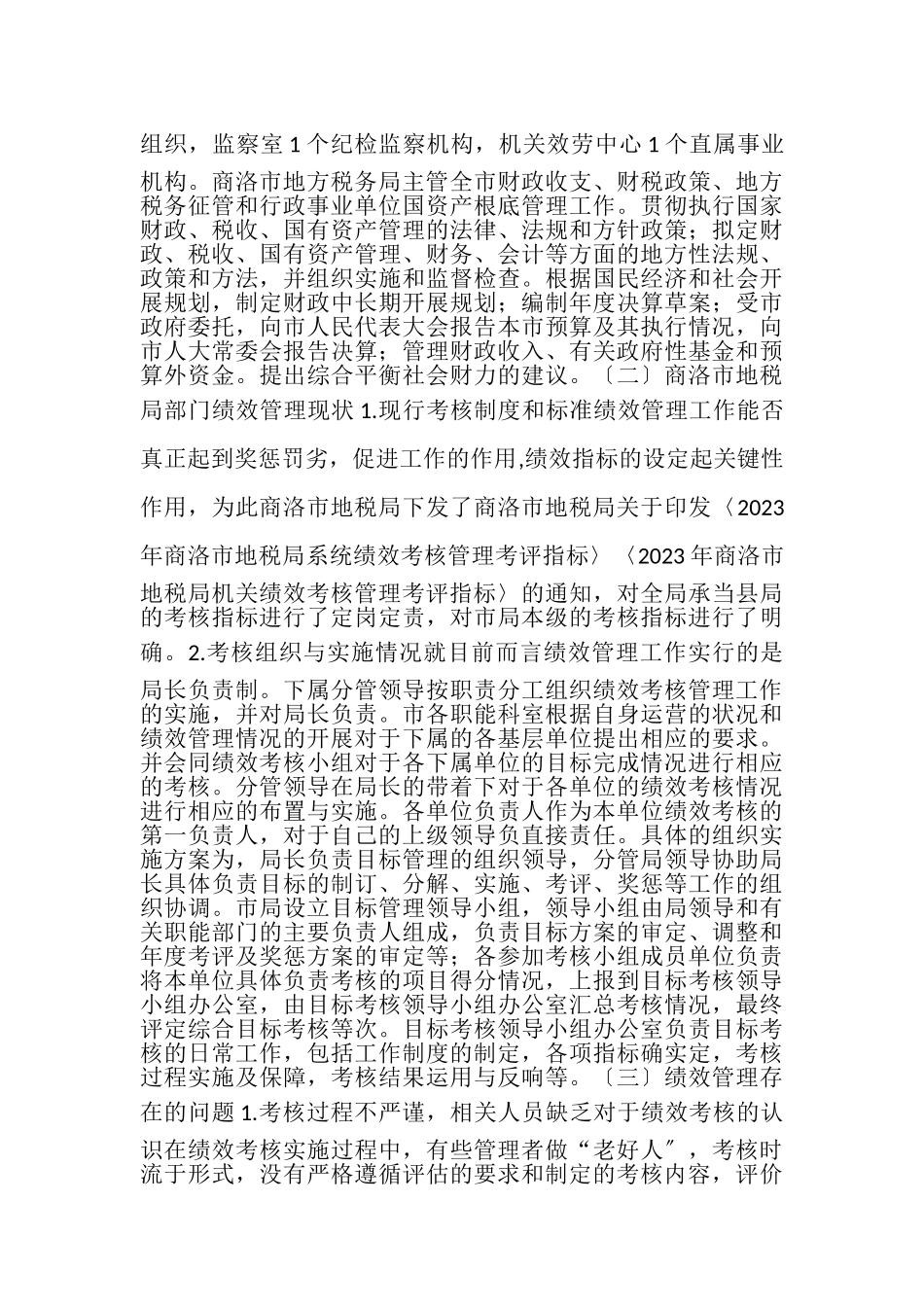 2023年商洛市地税局绩效管理研究.doc_第2页