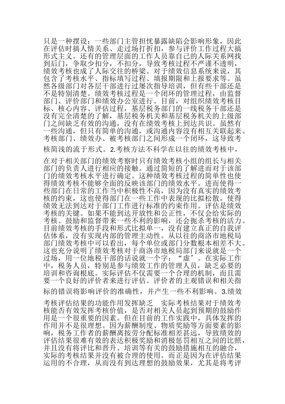 2023年商洛市地税局绩效管理研究.doc_第3页