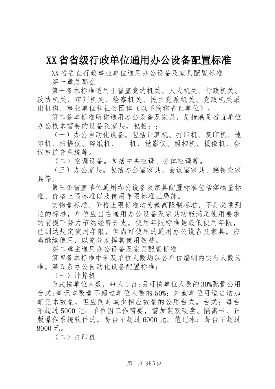 2023年XX省省级行政单位通用办公设备配置标准新编.docx_第1页