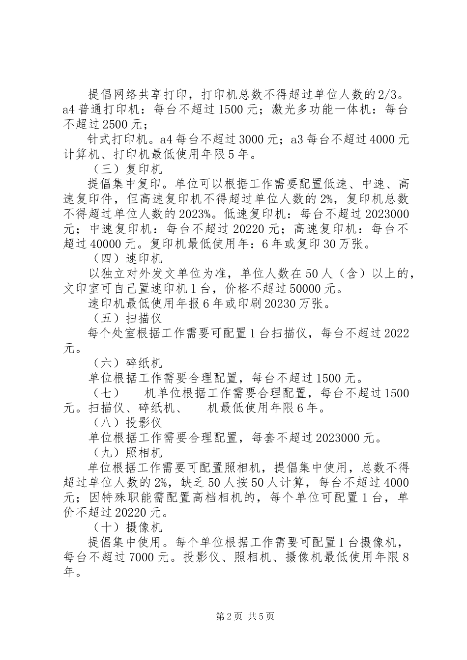 2023年XX省省级行政单位通用办公设备配置标准新编.docx_第2页
