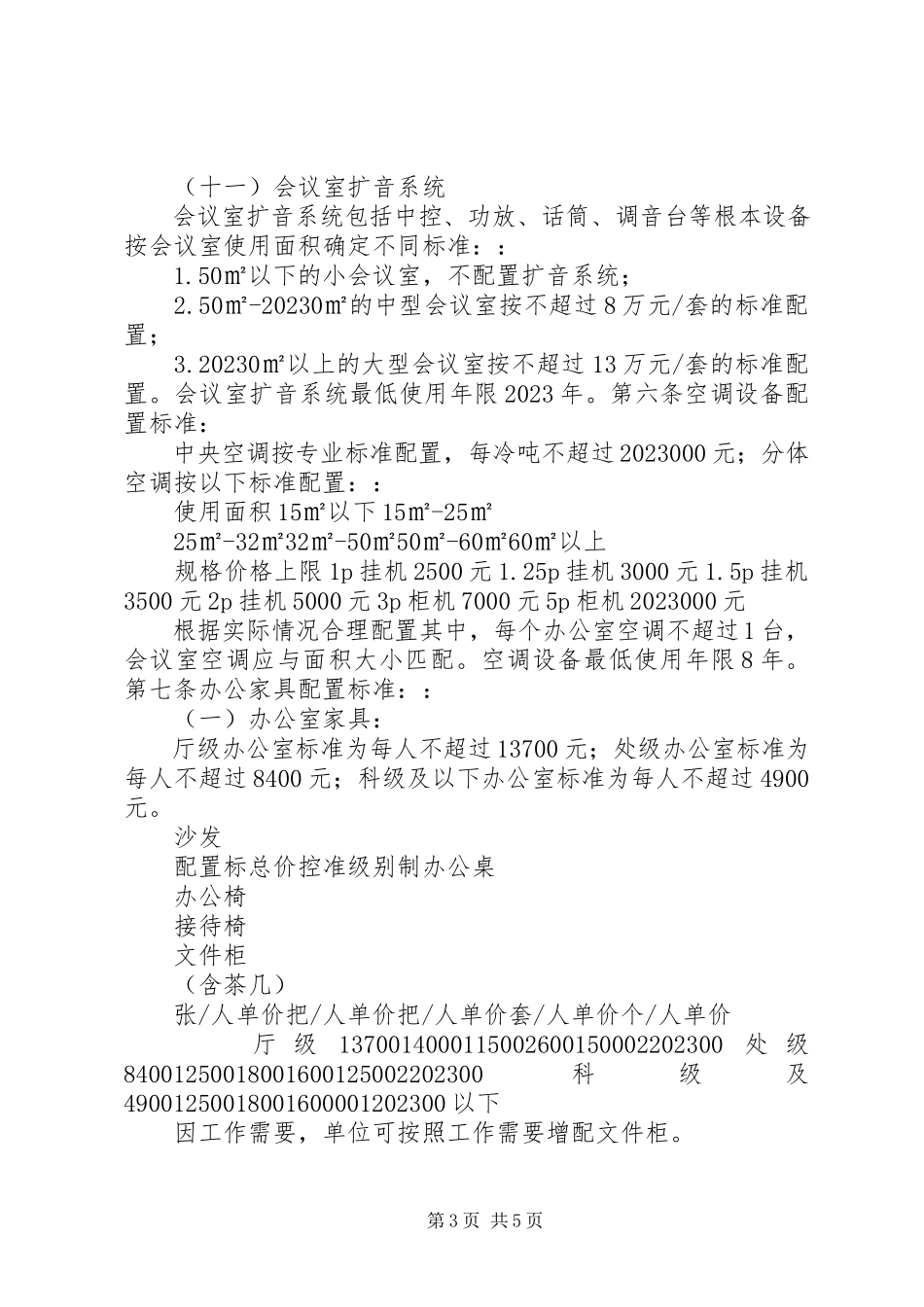 2023年XX省省级行政单位通用办公设备配置标准新编.docx_第3页
