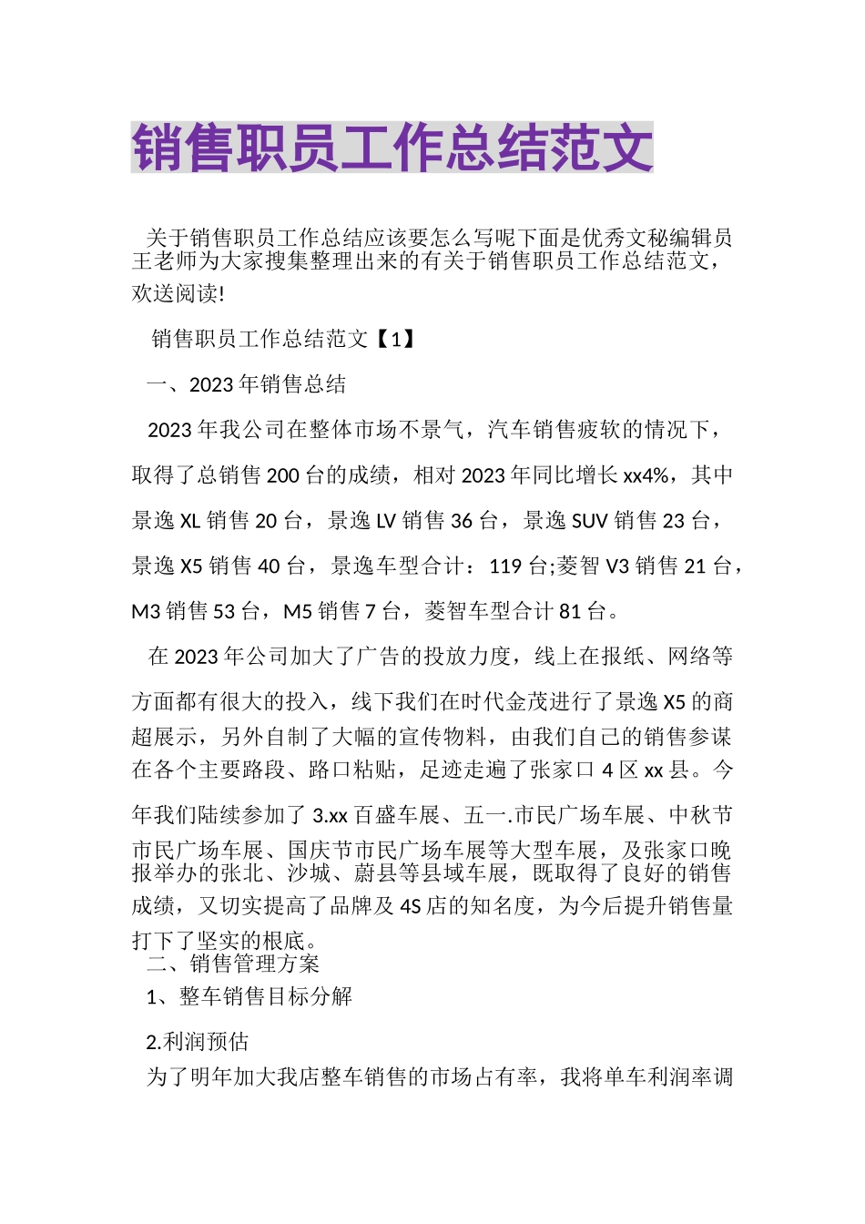 2023年销售职员工作总结范文.doc_第1页