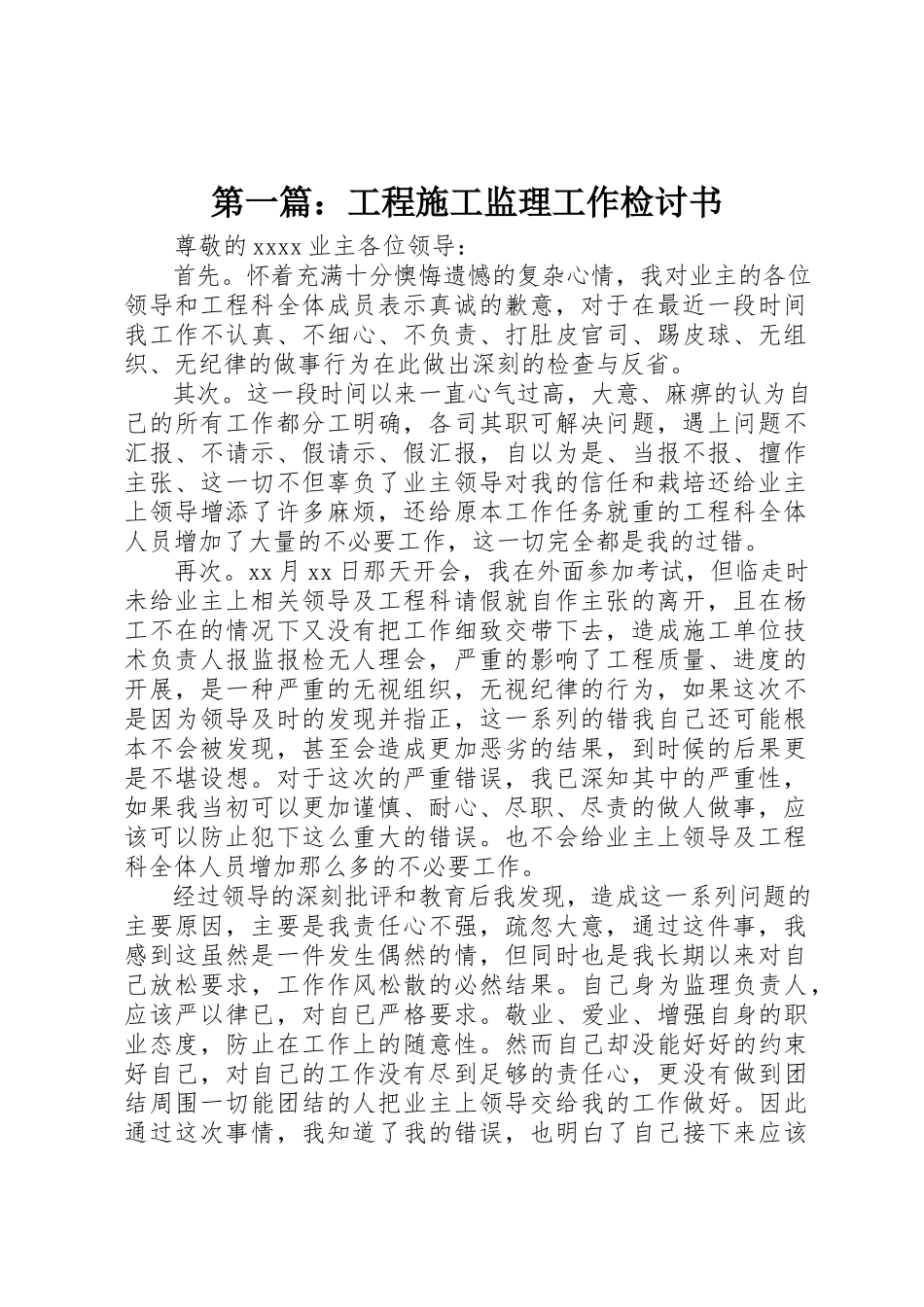 2023年xx工程施工监理工作检讨书新编.docx_第1页