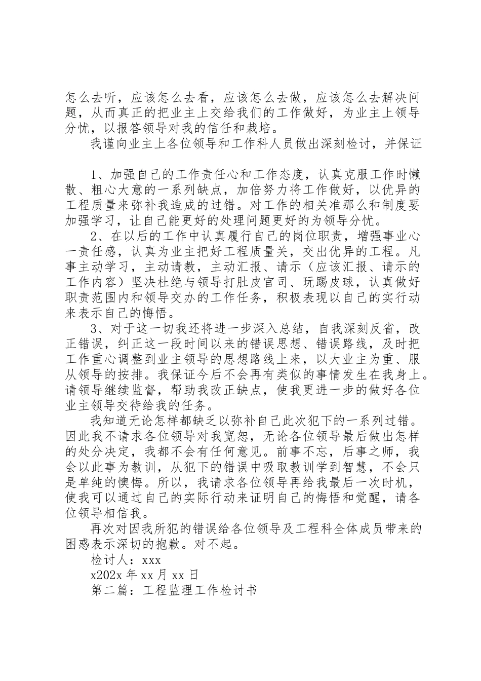 2023年xx工程施工监理工作检讨书新编.docx_第2页