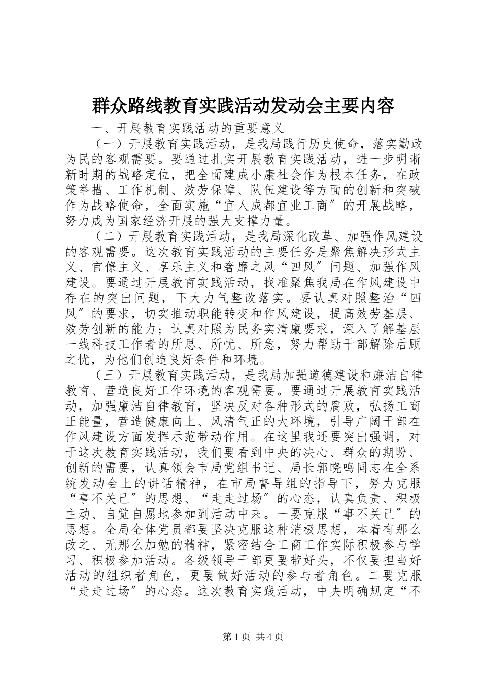 2023年群众路线教育实践活动动员会主要内容.docx_第1页